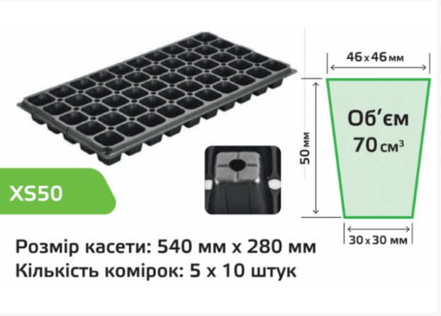 Касета для розсади XS50 Agreen