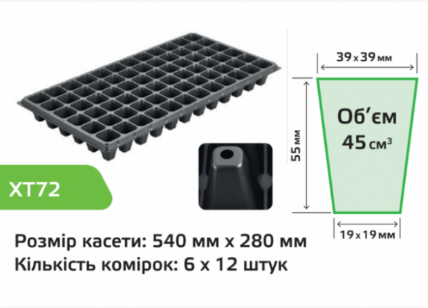 Касета для розсади XT72 Agreen