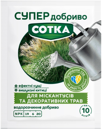 Сотка Міскантус 20гр добриво