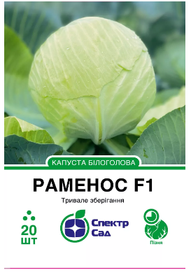 Насіння Білоголова капуста Раменос F1 20шт