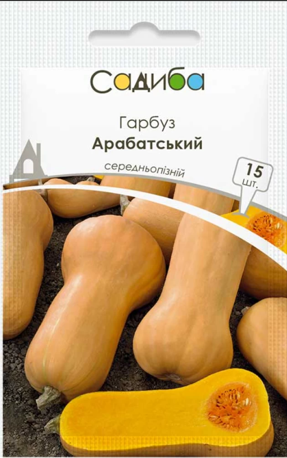 Насіння Гарбуз Арабатський 15шт Садиба