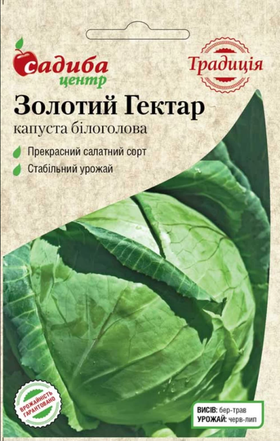 Насіння Капуста білоголова Золотий Гектар 1г СЦ Традиція