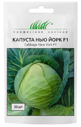 Насіння Капуста білоголова Нью Йорк F1 20шт Професійне насіння